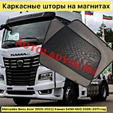 Шторы каркасные компл. (Сетка 15%) MB Axor\ Atego, КАМАЗ 5490