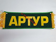 Вымпел бахрома Артур- Пустой зеленый