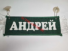 Вымпел бахрома Андрей- Пустой зеленый