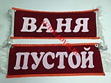 Вымпел бахрома Ваня- Пустой красный