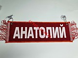 Вымпел бахрома Анатолий- Пустой красный