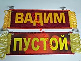 Вымпел бахрома Вадим- Пустой красный