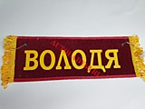 Вымпел бахрома Володя- Пустой красный