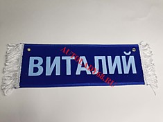 Вымпел бахрома Виталий- Пустой синий