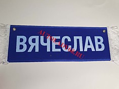 Вымпел бахрома Вячеслав- Пустой синий