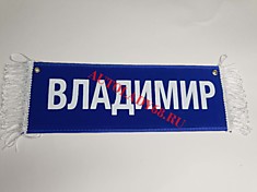 Вымпел бахрома Владимир- Пустой синий