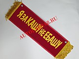 Вымпел бахрома Я за кашу не ебашу- Пустой красный