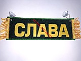 Вымпел бахрома Слава- Пустой зеленый