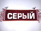 Вымпел бахрома Серый- Пустой красный