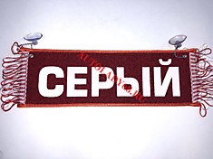 Вымпел бахрома Серый- Пустой красный