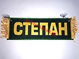 Вымпел бахрома Степан- Пустой зеленый