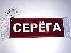 Вымпел бахрома Серега- Пустой красный