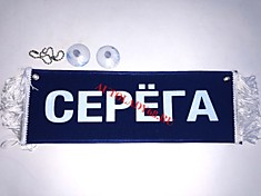 Вымпел бахрома Серега- Пустой синий