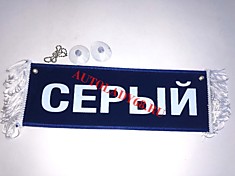 Вымпел бахрома Серый- Пустой синий