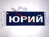 Вымпел бахрома Юрий- Пустой синий