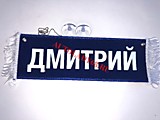 Вымпел бахрома Дмитрий- Пустой синий