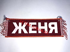 Вымпел бахрома Женя- Пустой красный