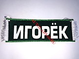 Вымпел бахрома Игорек- Пустой зеленый