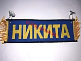 Вымпел бахрома Никита- Пустой синий