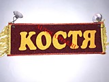 Вымпел бахрома Костя - Пустой красный