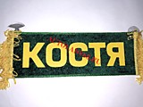 Вымпел бахрома Костя - Пустой зеленый