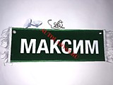 Вымпел бахрома Максим- Пустой зеленый