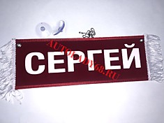 Вымпел бахрома Сергей- Пустой красный