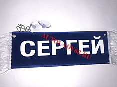 Вымпел бахрома Сергей- Пустой синий