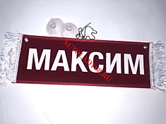 Вымпел бахрома Максим- Пустой красный