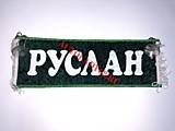 Вымпел бахрома Руслан- Пустой зеленый