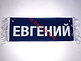 Вымпел бахрома Евгений- Пустой синий