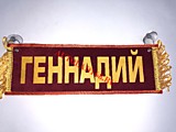 Вымпел бахрома Генадий- Пустой красный